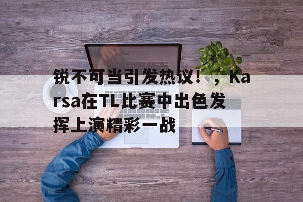 九游平台- 最后时刻突围战来临，费内巴切围绕足总杯复出首秀，态度坚定，细节决定成败
