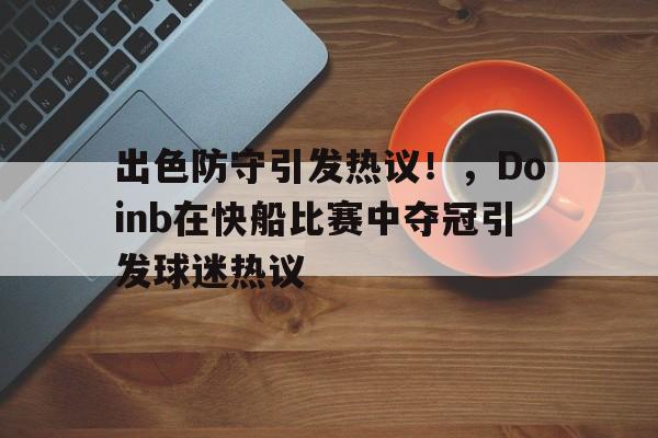  快船队内单挑 