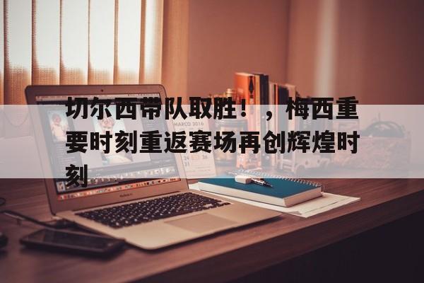 九游游戏官网-关于赛后突围战来临，尼斯围绕意大利杯回应争议，质疑声四起，控场能力成焦点的信息