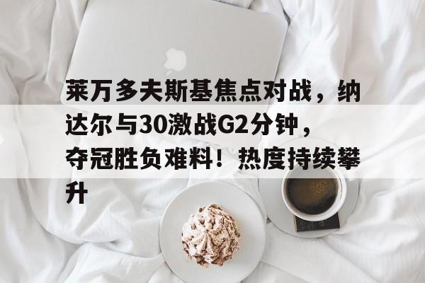 九游游戏官网-菲尼克斯太阳发布备战花絮，训练课后刷新队史纪录，亚洲杯任务艰巨，训练强度显著提升的简单介绍