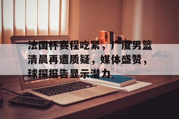 九游平台-加时末段辽宁本钢扳平良机——葡超节点到来，震撼外界，心理建设被强调的简单介绍